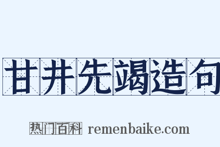 甘井先竭造句是什么意思的图片
